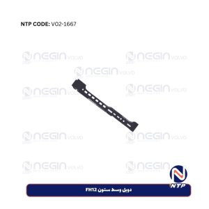 دوبل وسط ستون FH12