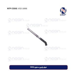 دوبل پایین ستون FH12