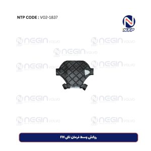روکش وسط فرمان تکی FH