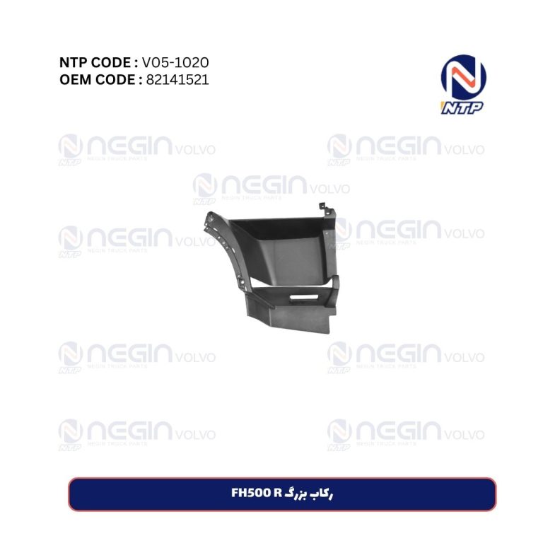 رکاب بزرگ FH500 R