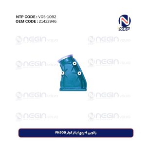 زانویی 4 پیچ اینتر کولر FH500