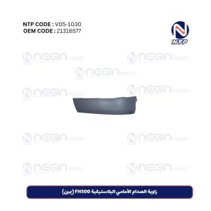 زاوية الصدام الأمامي البلاستيكية FH500 (يمين)