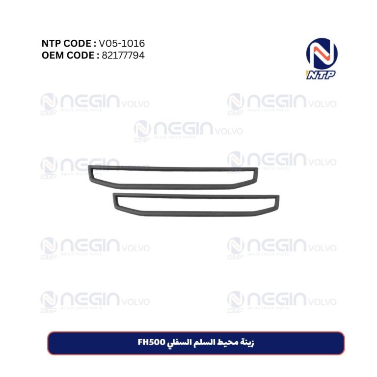 زينة محيط السلم السفلي FH500