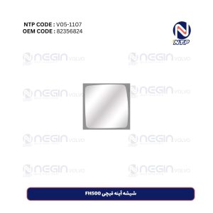 شیشه آینه قیچی FH500