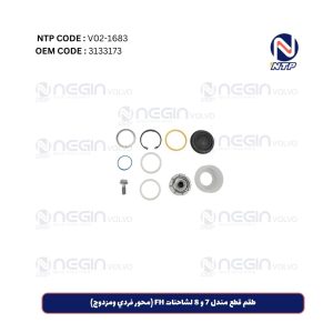 طقم قطع مندل 7 و 8 لشاحنات FH (محور فردي ومزدوج)