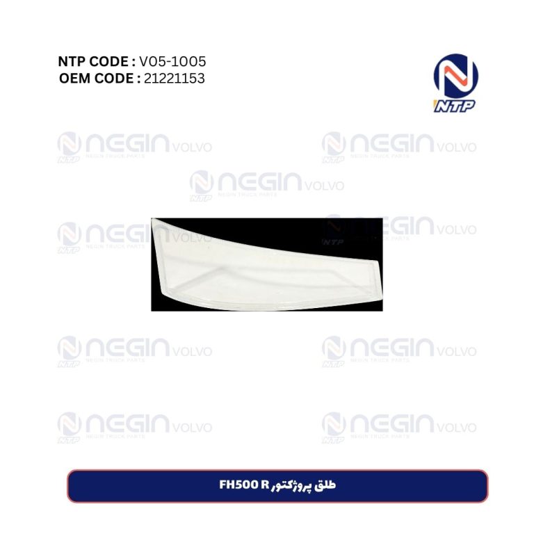 طلق پروژکتور FH500 R