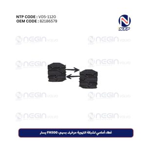 غطاء أمامي لشبكة التهوية مزخرف بسهم، FH500 يسار