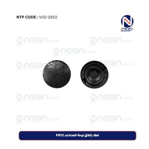 غطاء إغلاق لوحة العدادات FH12