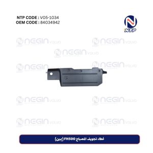 غطاء تجويف المصباح FH500 (يمين)