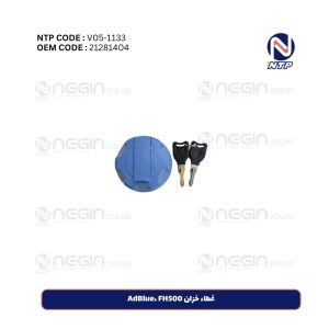 غطاء خزان AdBlue، FH500