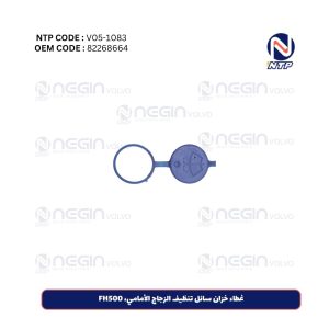 غطاء خزان سائل تنظيف الزجاج الأمامي، FH500