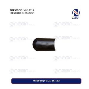 غطاء ذراع ماسحة الزجاج FH500