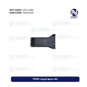 غطاء صندوق الفيوزات، FH500