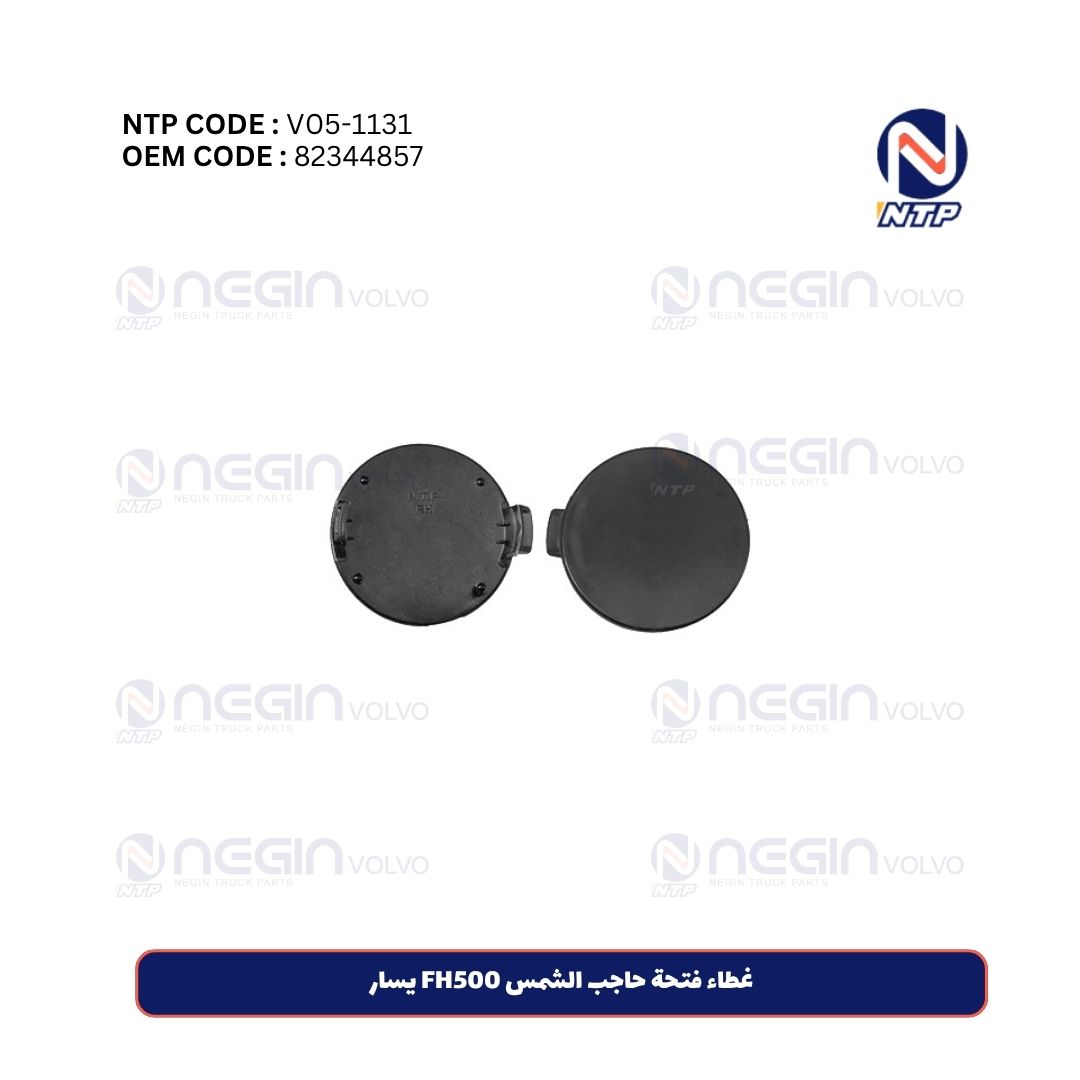 غطاء فتحة حاجب الشمس FH500 يسار غطاء فتحة حاجب الشمس FH500 يسار