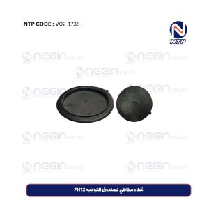 غطاء مطاطي لصندوق التوجيه FH12