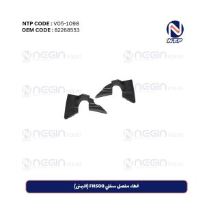 غطاء مفصل سفلي FH500 (اليمنى)