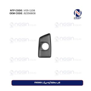 قاب محافظ آینه بزرگ FH500 L