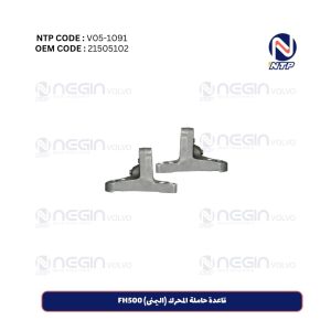 قاعدة حاملة المحرك (اليمنى) FH500