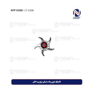 قالپاق توپی پلاستیکی پنج پره لاکی