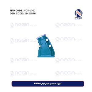 كوع ٤ مسامير للإنتر كولر FH500