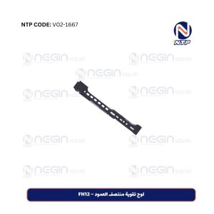 لوح تقوية منتصف العمود – FH12