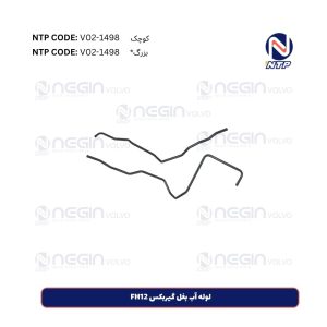 لوله آب بغل گیربکس FH12 کوچک و بزرگ