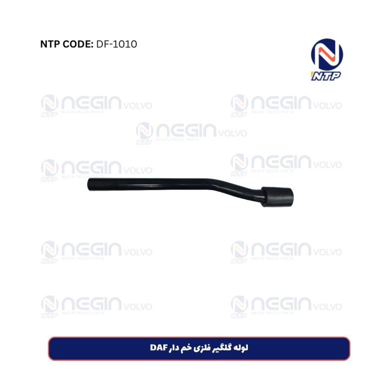 لوله گلگیر فلزی خم دار DAF