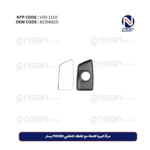 مرآة كبيرة كاملة مع الغطاء الخلفي FH500 يسار