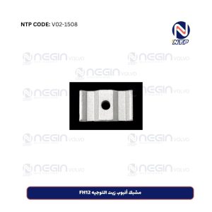 مشبك أنبوب زيت التوجيه FH12