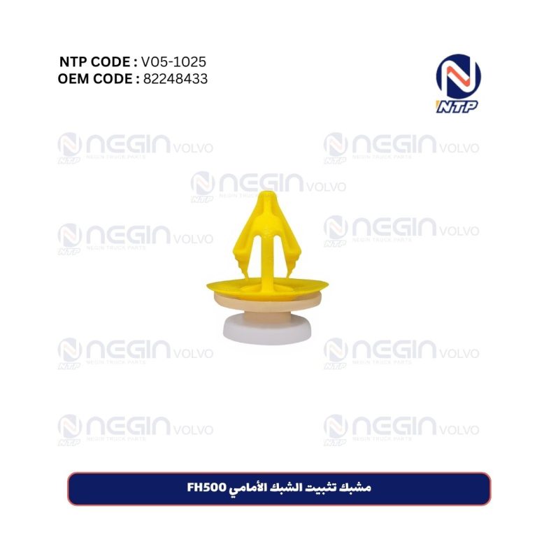 مشبك تثبيت الشبك الأمامي FH500