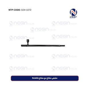 مقبض مفتاح مع مفتاح Scania