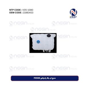 منبع اب بالا رادیاتور FH500