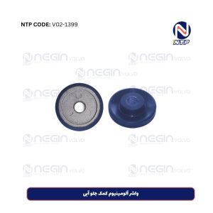 واشر آلومینیوم کمک جلو آبی