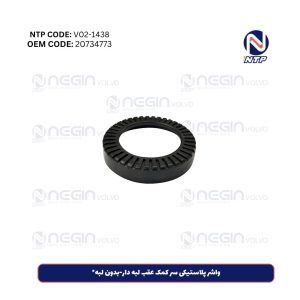 واشر پلاستیکی سر کمک عقب لبه دار-بدون لبه