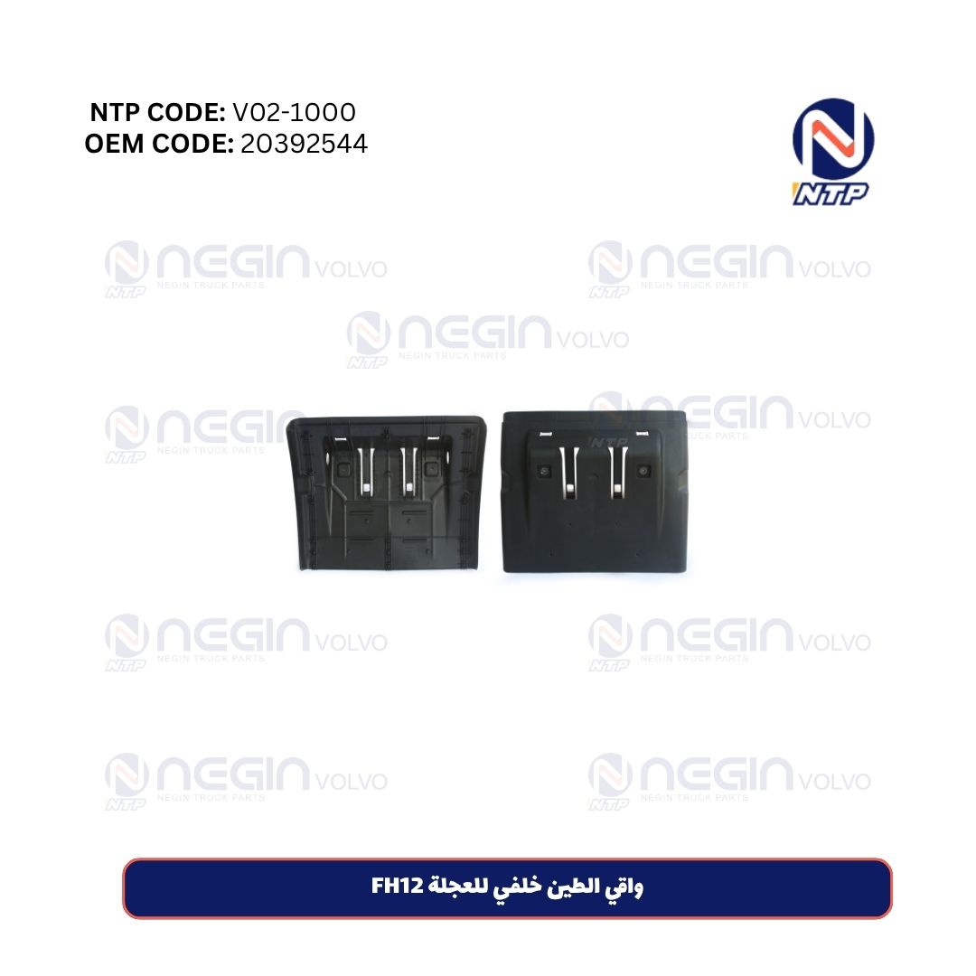 واقي الطين خلفي للعجلة FH12 واقي الطين خلفي للعجلة FH12