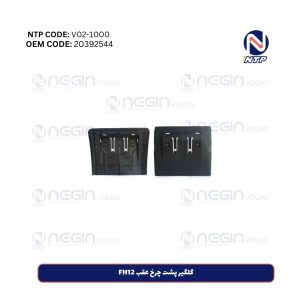 گلگیر پشت چرخ عقب FH12