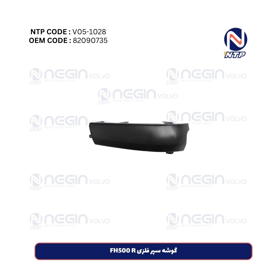 گوشه سپر فلزی FH500 R گوشه سپر فلزی FH500 R