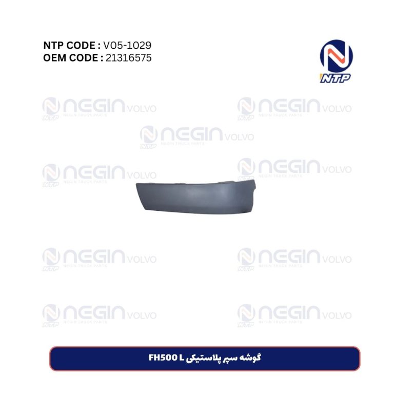 گوشه سپر پلاستیکی FH500 L