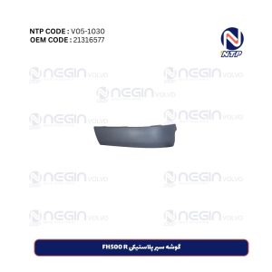 گوشه سپر پلاستیکی FH500 R