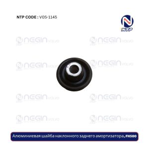 Алюминиевая шайба наклонного заднего амортизатора, FH500