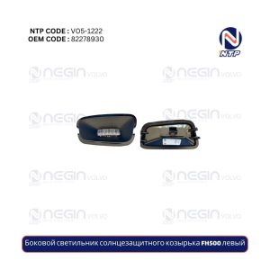 Боковой светильник солнцезащитного козырька FH500 левый