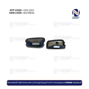 Боковой светильник солнцезащитного козырька FH500 правый