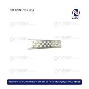 Верхняя алюминиевая накладка ступени аккумулятора FH500