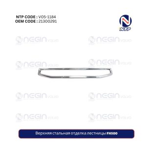 Верхняя стальная отделка лестницы FH500