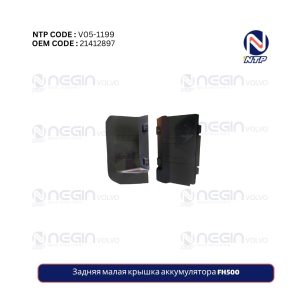 Задняя малая крышка аккумулятора FH500