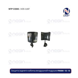 Защита заднего кабины воздушной подушки FH500 - 12 - 13