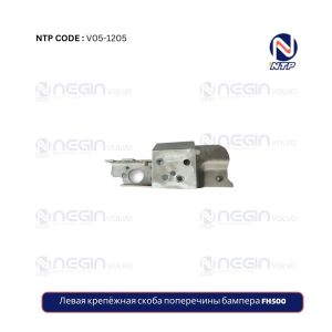 Левая крепёжная скоба поперечины бампера FH500