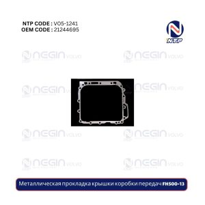 Металлическая прокладка крышки коробки передач FH500-13