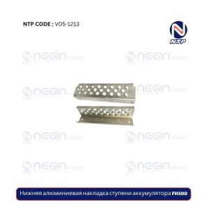 Нижняя алюминиевая накладка ступени аккумулятора FH500