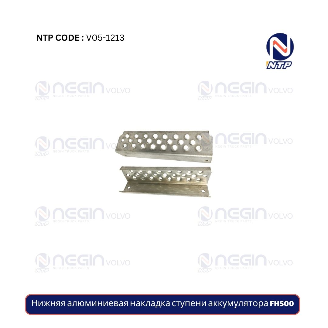 Нижняя алюминиевая накладка ступени аккумулятора FH500 Нижняя алюминиевая накладка ступени аккумулятора FH500